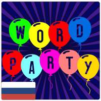 Cлово Вечеринка - Образовательная игра и анаграммы