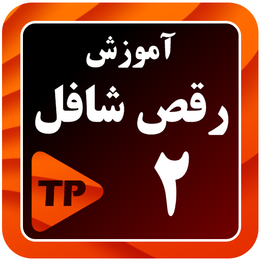 آموزش رقص شافل در منزل 2 بدون اینترنت आइकन