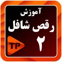 آموزش رقص شافل در منزل 2 بدون اینترنت