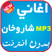 ikon اغاني شاروخان