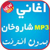 اغاني شاروخان on 9Apps