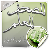 المصحف المعلم بأعذب الأصوات أيقونة