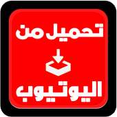 تحميل فيديوهات من يوتيوبprank on 9Apps