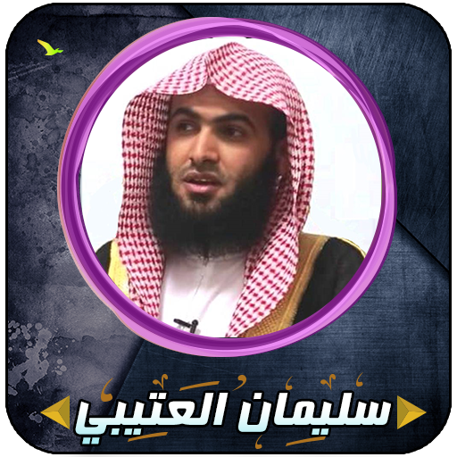 تلاوات مؤثرة سلمان العتيبي بدون إنترنت أيقونة