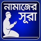 নামাজের সূরা icon