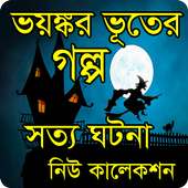 ভূতের গল্প সত্য ঘটনা ২০১৮ on 9Apps