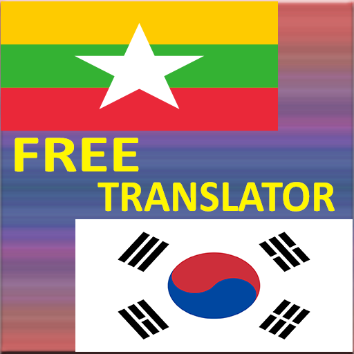 ဗမာကိုးရီးယားဘာသာပြန် icon