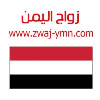 زواج اليمن Zwaj-Ymn on 9Apps