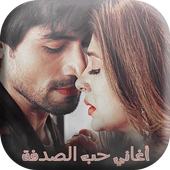 أغاني مسلسل حب الصدفة أيقونة