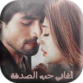 أغاني مسلسل حب الصدفة