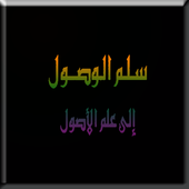 شرح سلم الوصول إلى علم الأصول للحكمي أيقونة