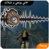 اروع اغاني بوبجي حماسيه 2020 بدون نت | شيلات بوبجي أيقونة