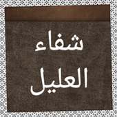 شفاء العليل on 9Apps