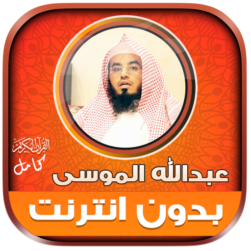 قران عبدالله الموسى بدون نت‎ icon