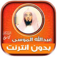 قران عبدالله الموسى بدون نت‎ on 9Apps