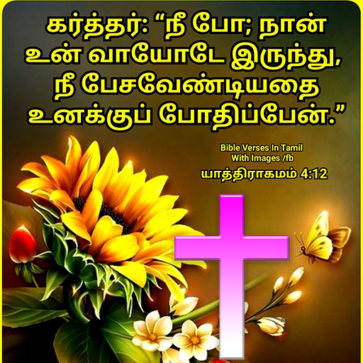 Tamil Bible Quotes icon