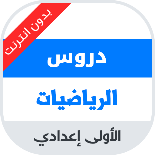 دروس مادة الرياضيات للسنة الاولى اعدادي icon