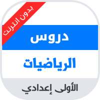 دروس مادة الرياضيات للسنة الاولى اعدادي on 9Apps