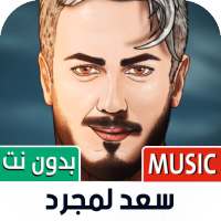 أغاني سعد لمجرد 2022 بدون نت on 9Apps