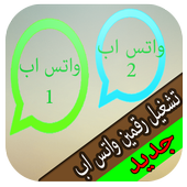 تشغيل رقمين واتس اب جديد prank أيقونة