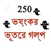 Bangla Ghost Story 250