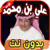 أغاني علي بن محمد icon