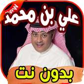 أغاني علي بن محمد on 9Apps