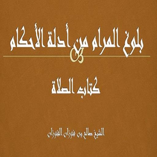 بلوغ المرام من أدلة الأحكام - كتاب الصلاة -الفوزان icon