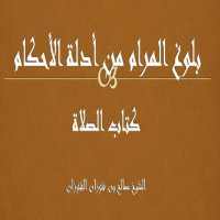 بلوغ المرام من أدلة الأحكام - كتاب الصلاة -الفوزان