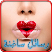 رسائل حب للكبار أيقونة