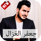 أغاني جعفر الغزال 2018 أيقونة