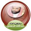 sheikh abdullah al juhani offline Full Quran on 9Apps