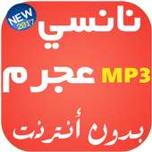 أغاني نانسي عجرم  بدون نت on 9Apps
