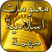 معلومات اسلامية مهمة بدون نت on 9Apps