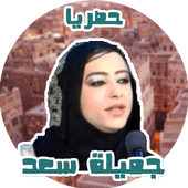 اغاني جميلة سعد بدون نت حصري أيقونة