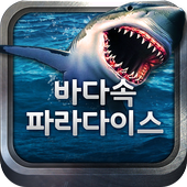 바다속-릴게임- 바다이야기 icon