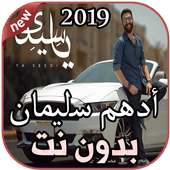 أدهم سليمان يا سيدي بدون نت Adham Seliman Ya Seedi on 9Apps