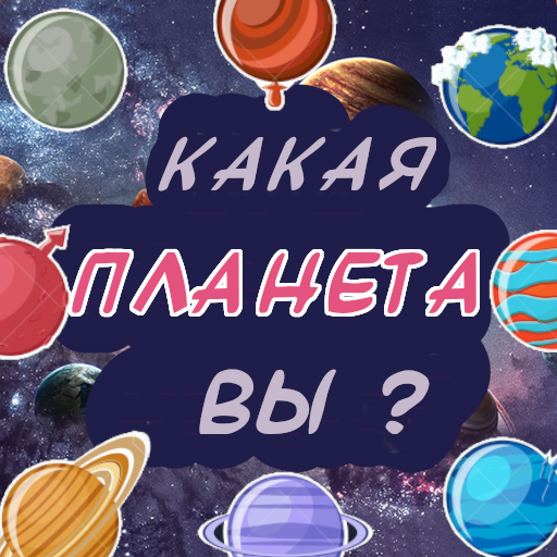 Тест. Какая Планета Вы ? иконка