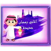 اغاني رمضان بدون نت icon