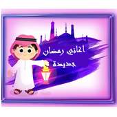 اغاني رمضان بدون نت on 9Apps