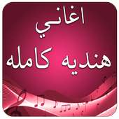 اغانى هنديه كامله بدون نت on 9Apps