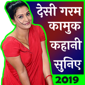 देसी कहानी - Hindi Desi Kahaniya Audio Desi Kahani icon