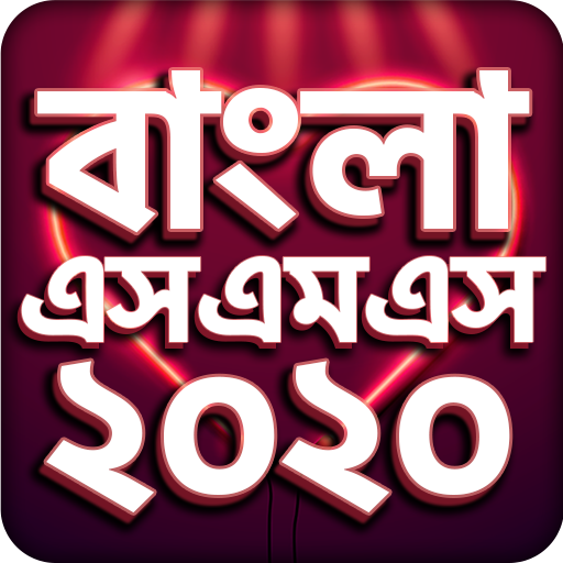 Bangla SMS 2020 - বাংলা এসএমএস ২০২০ आइकन
