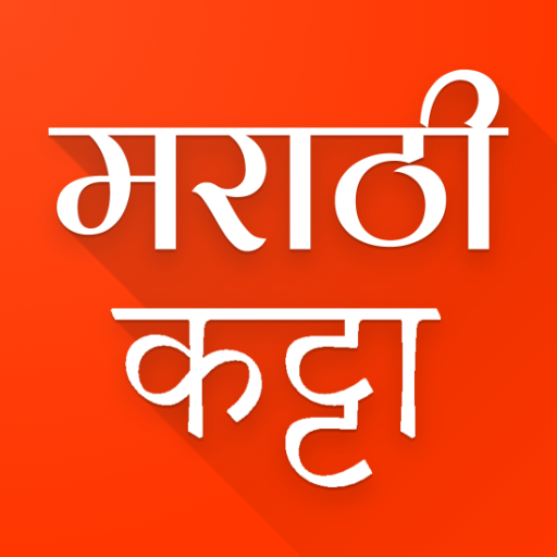 Marathi Katta 2021 | मराठी कट्टा Status, DP, Jokes icon
