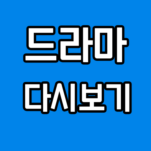 다시보기 tv무료드라마 icon