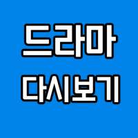 다시보기 tv무료드라마