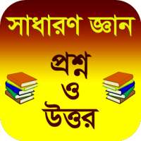 সাধারণ জ্ঞান প্রশ্ন ও উত্তর ২০২০