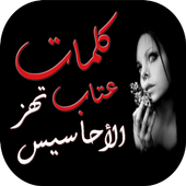 كلمات عتاب تهز الأحاسيس иконка