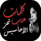 كلمات عتاب تهز الأحاسيس on 9Apps