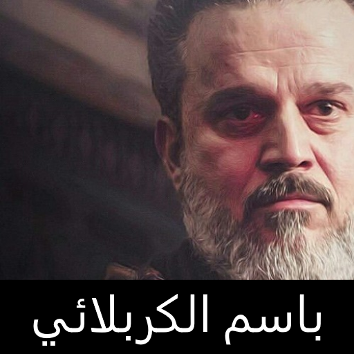 باسم الكربلائي البوم جداه بدون نت icon